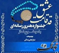 برگزاری نخستین جشنواره «قد قامت عشق» در یزد