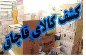 کشف 2 میلیارد ریال کالای قاچاق در بهبهان