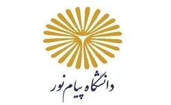 آغاز ثبت نام بدون آزمون کارشناسی دانشگاه پیام نور
