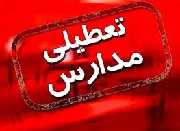 تعطیلی مدارس خراسان رضوی در نوبت عصر