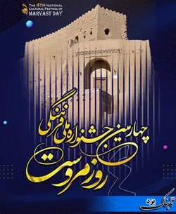 چهارمین جشنواره ملی فرهنگی روز مروست برگزار می‌شود