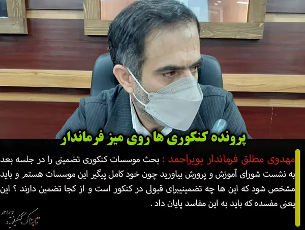 پرونده کنکوری ها روی میز فرماندار
