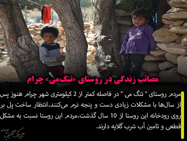 مصائب زندگی در روستای "تنگ می" چرام