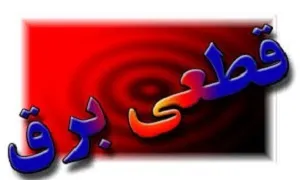 فردا اندیکا و مسجدسلیمان خاموشی خواهند داشت