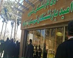 افتتاح خانه امید اصفهان در دهه فجر