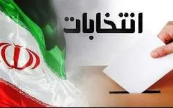 تایید صلاحیت 32 داوطلب استان اصفهان