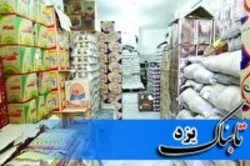 کشف انبار احتکاری مواد خوراکی دریزد