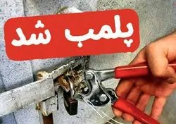 مهر و موم سه واحد صنفی در اصفهان