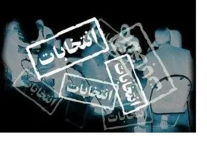 در قانون انتخابات فعلی نواقصی وجود دارد