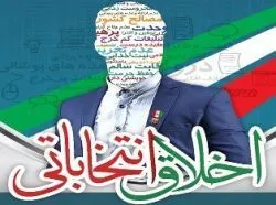 انتخابات ریاست جمهوری و فوران بداخلاقی ها