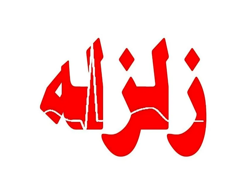 زلزله چهار ریشتری سرپل ذهاب را لرزاند