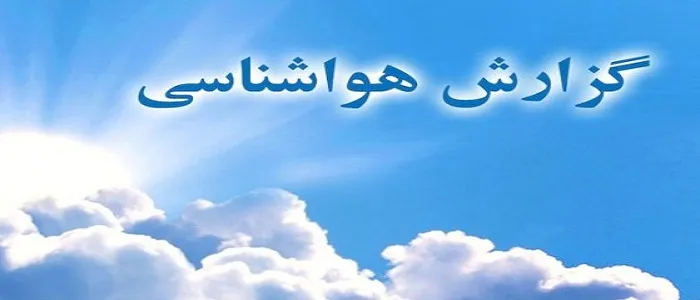 هوای کرمانشاه گرم‌تر می‌شود