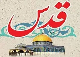 روز قدس روز اسلام است