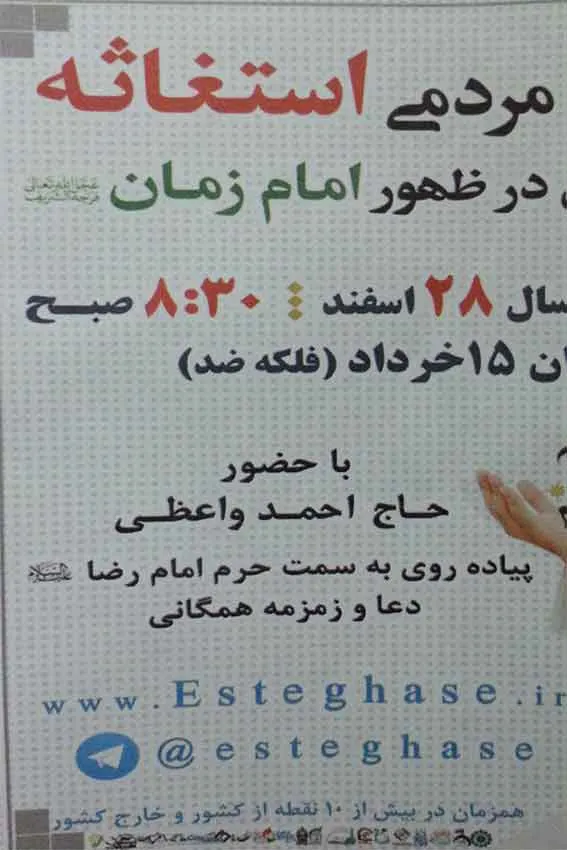 «استغاثه» در آخرین جمعه سال در مشهد
