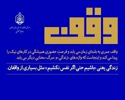 52 وقف جدید در استان اصفهان به ثبت رسید
