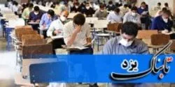 برگزاری آزمون استخدامی آموزش و پرورش در یزد