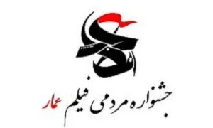 خرده فرهنگ های بومی در فیلم های جشنواره عمار دیده شود